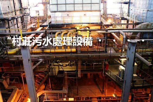 “村莊污水處理設備，綠色家園守護者”